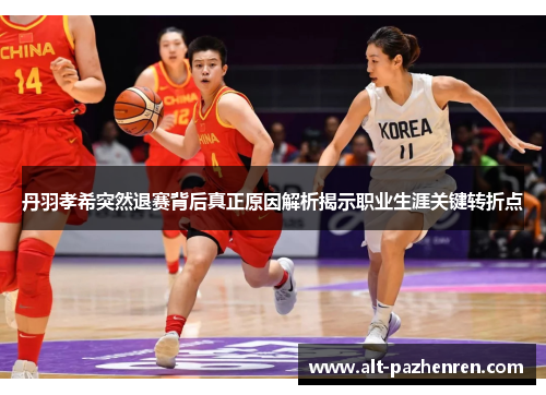 丹羽孝希突然退赛背后真正原因解析揭示职业生涯关键转折点 丹羽孝希突然退赛背后真正原因解析揭示职业生涯关键转折点