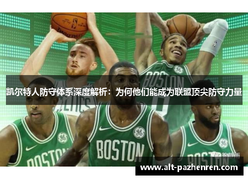 凯尔特人防守体系深度解析:为何他们能成为联盟顶尖防守力量 凯尔特人防守体系深度解析:为何他们能成为联盟顶尖防守力量