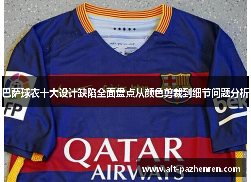 巴萨球衣十大设计缺陷全面盘点从颜色剪裁到细节问题分析