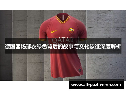 德国客场球衣绿色背后的故事与文化象征深度解析