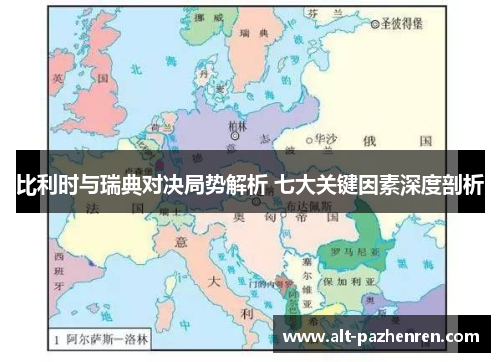 比利时与瑞典对决局势解析 七大关键因素深度剖析 比利时与瑞典对决局势解析 七大关键因素深度剖析