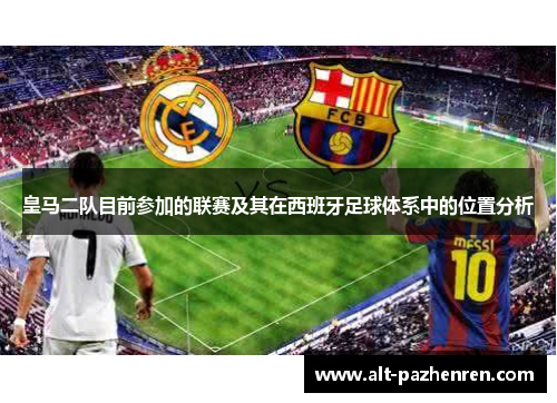 皇马二队目前参加的联赛及其在西班牙足球体系中的位置分析