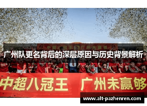 广州队更名背后的深层原因与历史背景解析 广州队更名背后的深层原因与历史背景解析