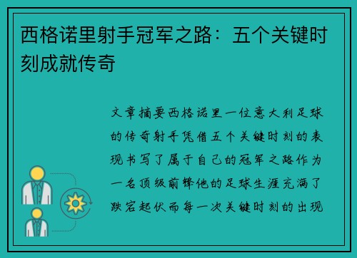 西格诺里射手冠军之路:五个关键时刻成就传奇 西格诺里射手冠军之路:五个关键时刻成就传奇