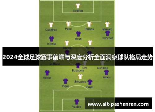 2024全球足球赛事前瞻与深度分析全面洞察球队格局走势 2024全球足球赛事前瞻与深度分析全面洞察球队格局走势