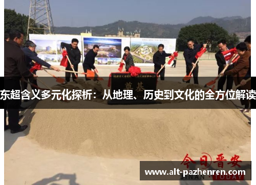 东超含义多元化探析:从地理、历史到文化的全方位解读 东超含义多元化探析:从地理、历史到文化的全方位解读