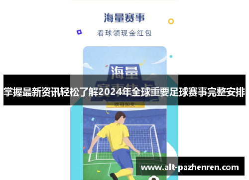 掌握最新资讯轻松了解2024年全球重要足球赛事完整安排 掌握最新资讯轻松了解2024年全球重要足球赛事完整安排