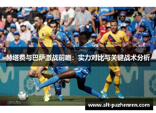 赫塔费与巴萨激战前瞻：实力对比与关键战术分析