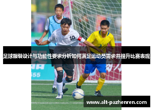 足球服装设计与功能性要求分析如何满足运动员需求并提升比赛表现
