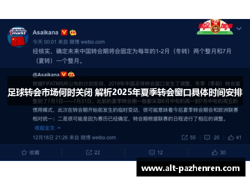 足球转会市场何时关闭 解析2025年夏季转会窗口具体时间安排