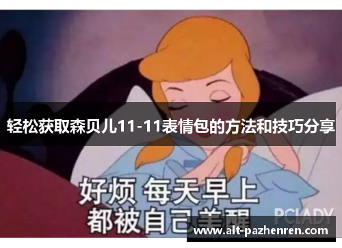 轻松获取森贝儿11-11表情包的方法和技巧分享 轻松获取森贝儿11-11表情包的方法和技巧分享