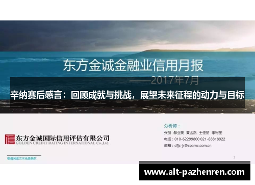 辛纳赛后感言:回顾成就与挑战,展望未来征程的动力与目标 辛纳赛后感言:回顾成就与挑战,展望未来征程的动力与目标