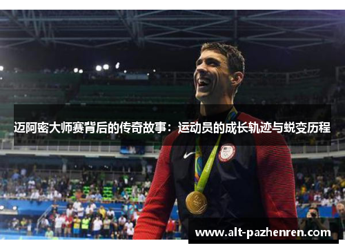 迈阿密大师赛背后的传奇故事：运动员的成长轨迹与蜕变历程