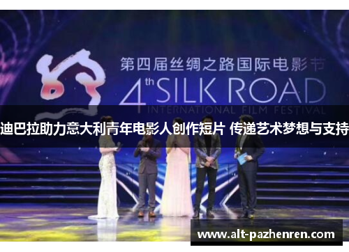 迪巴拉助力意大利青年电影人创作短片 传递艺术梦想与支持