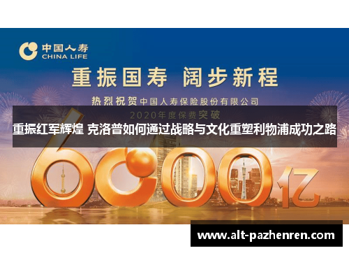 重振红军辉煌 克洛普如何通过战略与文化重塑利物浦成功之路 重振红军辉煌 克洛普如何通过战略与文化重塑利物浦成功之路