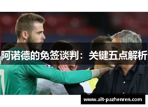 阿诺德的免签谈判:关键五点解析 阿诺德的免签谈判:关键五点解析