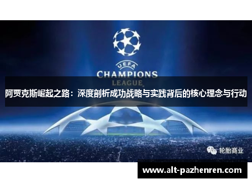 阿贾克斯崛起之路:深度剖析成功战略与实践背后的核心理念与行动 阿贾克斯崛起之路:深度剖析成功战略与实践背后的核心理念与行动