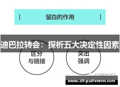 迪巴拉转会：探析五大决定性因素