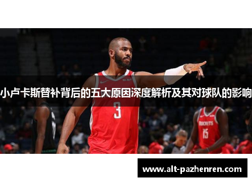 小卢卡斯替补背后的五大原因深度解析及其对球队的影响