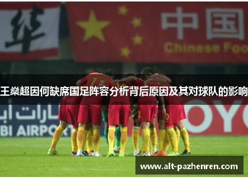 王燊超因何缺席国足阵容分析背后原因及其对球队的影响