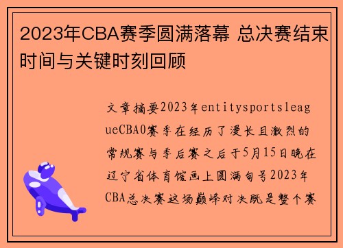 2023年CBA赛季圆满落幕 总决赛结束时间与关键时刻回顾 2023年CBA赛季圆满落幕 总决赛结束时间与关键时刻回顾