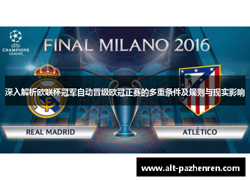 深入解析欧联杯冠军自动晋级欧冠正赛的多重条件及规则与现实影响 深入解析欧联杯冠军自动晋级欧冠正赛的多重条件及规则与现实影响