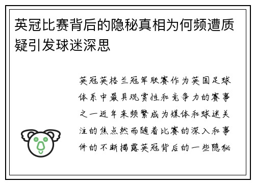 英冠比赛背后的隐秘真相为何频遭质疑引发球迷深思