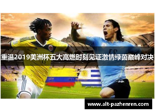 重温2019美洲杯五大高燃时刻见证激情绿茵巅峰对决 重温2019美洲杯五大高燃时刻见证激情绿茵巅峰对决