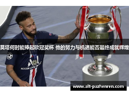 莫塔何时能捧起欧冠奖杯 他的努力与机遇能否最终成就辉煌 莫塔何时能捧起欧冠奖杯 他的努力与机遇能否最终成就辉煌