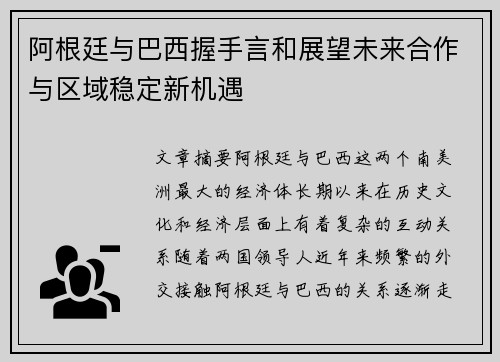 阿根廷与巴西握手言和展望未来合作与区域稳定新机遇
