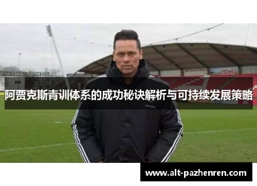 阿贾克斯青训体系的成功秘诀解析与可持续发展策略