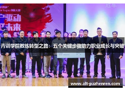 青训学院教练转型之路：五个关键步骤助力职业成长与突破