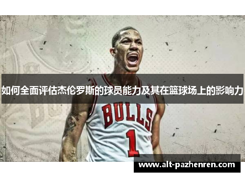 如何全面评估杰伦罗斯的球员能力及其在篮球场上的影响力
