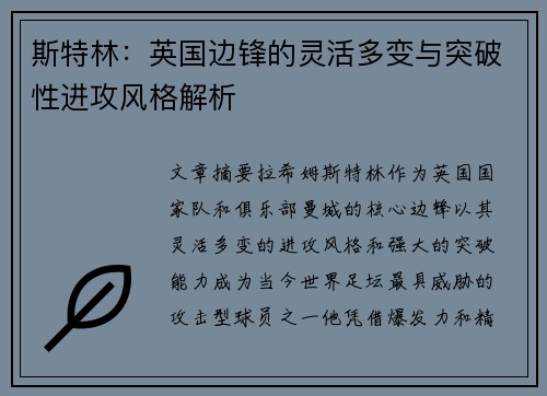 斯特林：英国边锋的灵活多变与突破性进攻风格解析