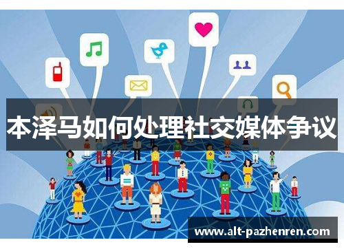 本泽马如何处理社交媒体争议