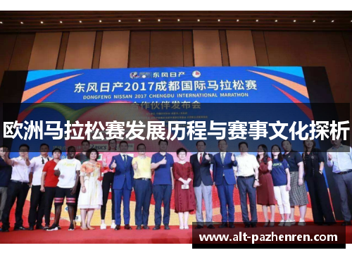 欧洲马拉松赛发展历程与赛事文化探析 欧洲马拉松赛发展历程与赛事文化探析