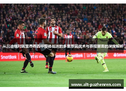 从吕迪格对阵里昂看西甲整体低迷的多重原因战术与赛程层面的深度解析