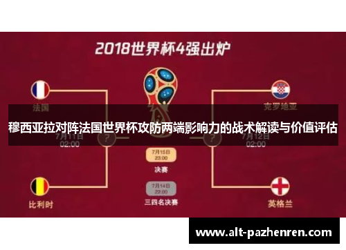 穆西亚拉对阵法国世界杯攻防两端影响力的战术解读与价值评估