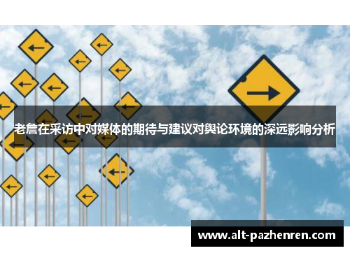 老詹在采访中对媒体的期待与建议对舆论环境的深远影响分析