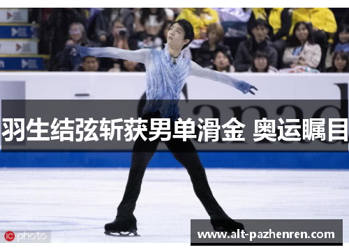 羽生结弦斩获男单滑金 奥运瞩目