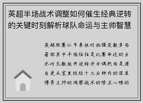 英超半场战术调整如何催生经典逆转的关键时刻解析球队命运与主帅智慧