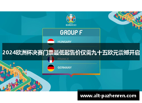 2024欧洲杯决赛门票最低起售价仅需九十五欧元震撼开启