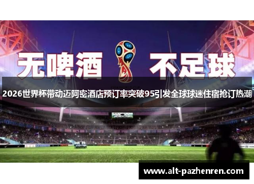 2026世界杯带动迈阿密酒店预订率突破95引发全球球迷住宿抢订热潮