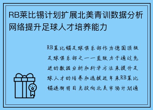 RB莱比锡计划扩展北美青训数据分析网络提升足球人才培养能力
