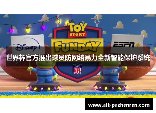 世界杯官方推出球员防网络暴力全新智能保护系统