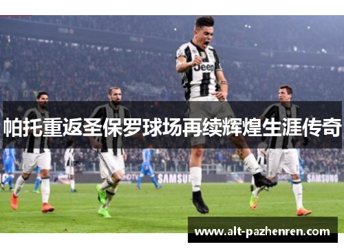 帕托重返圣保罗球场再续辉煌生涯传奇