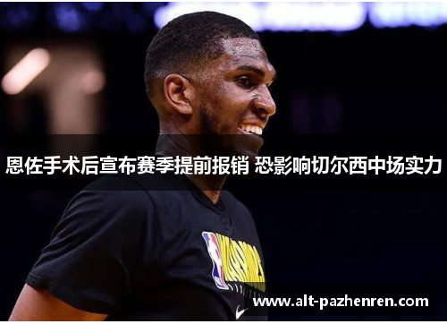 恩佐手术后宣布赛季提前报销 恐影响切尔西中场实力