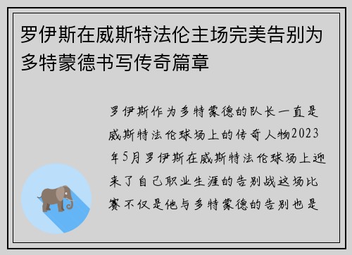 罗伊斯在威斯特法伦主场完美告别为多特蒙德书写传奇篇章