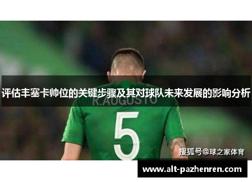 评估丰塞卡帅位的关键步骤及其对球队未来发展的影响分析