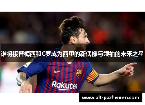 谁将接替梅西和C罗成为西甲的新偶像与领袖的未来之星